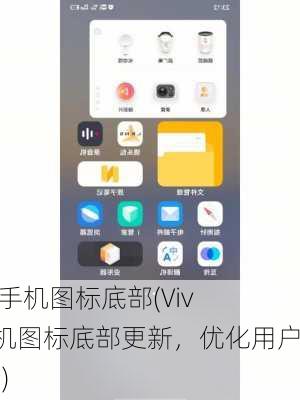 vivo手机图标底部(Vivo手机图标底部更新，优化用户体验)
