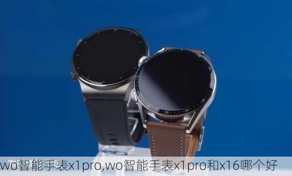 wo智能手表x1pro,wo智能手表x1pro和x16哪个好