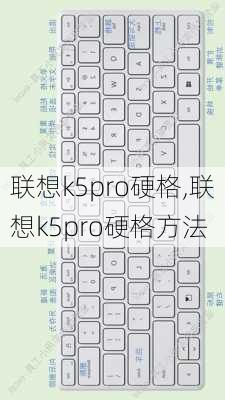 联想k5pro硬格,联想k5pro硬格方法