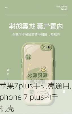 苹果7plus手机壳通用,iphone 7 plus的手机壳