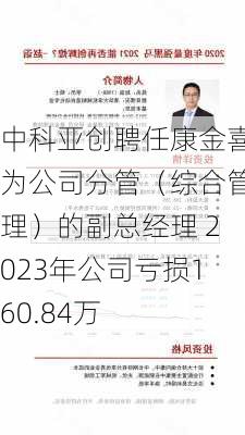 中科亚创聘任康金喜为公司分管（综合管理）的副总经理 2023年公司亏损160.84万