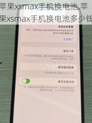 苹果xsmax手机换电池,苹果xsmax手机换电池多少钱