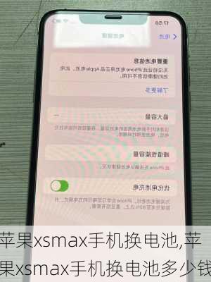 苹果xsmax手机换电池,苹果xsmax手机换电池多少钱