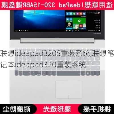 联想ideapad320S重装系统,联想笔记本ideapad320重装系统