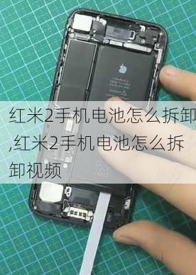 红米2手机电池怎么拆卸,红米2手机电池怎么拆卸视频