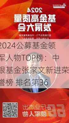 2024公募基金领军人物TOP榜：中银基金张家文新进荣誉榜 排名第36