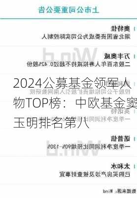 2024公募基金领军人物TOP榜：中欧基金窦玉明排名第八